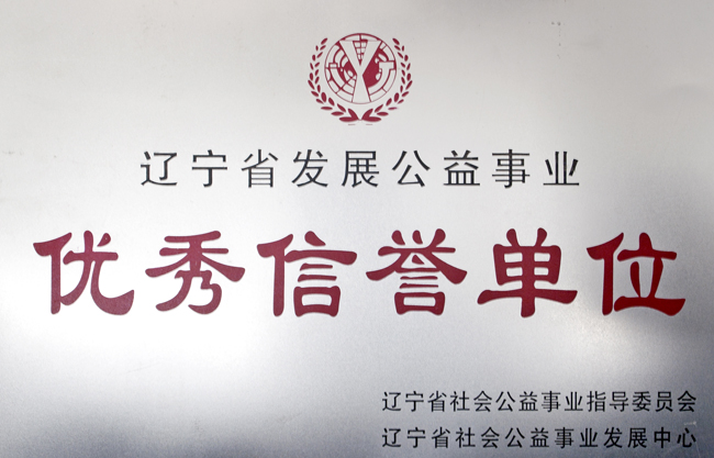 遼寧省發展公益事業優秀信譽單位