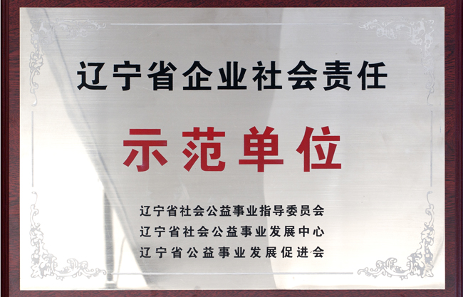 遼寧省企業社會責任示范單位